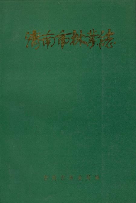 《济南市林业志》.pdf_山东省志