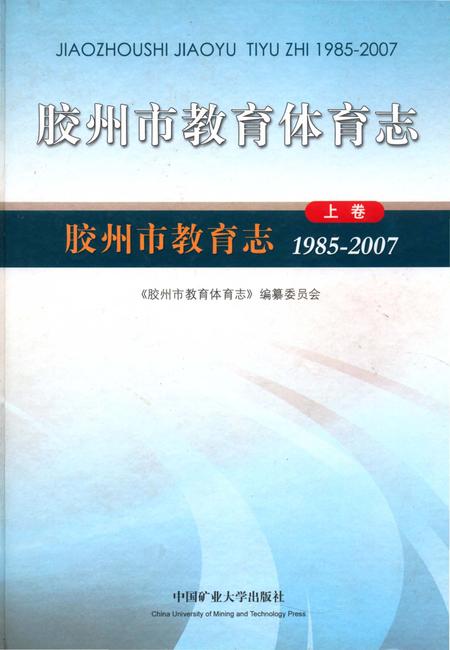 《胶州市教育体育志下卷》.pdf_山东省志插图 《胶州市教育体育志下卷》.pdf_山东省志插图