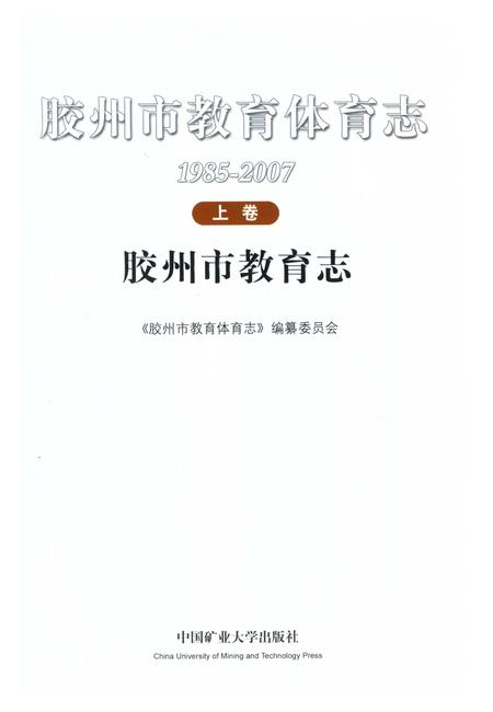 《胶州市教育体育志下卷》.pdf_山东省志插图3 《胶州市教育体育志下卷》.pdf_山东省志插图3