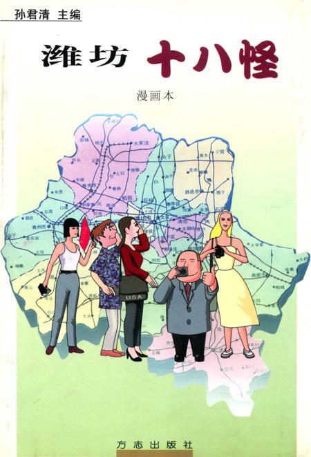 《潍坊十八怪》.pdf_山东省志插图
