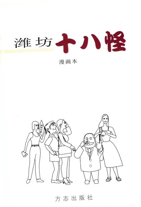 《潍坊十八怪》.pdf_山东省志插图2
