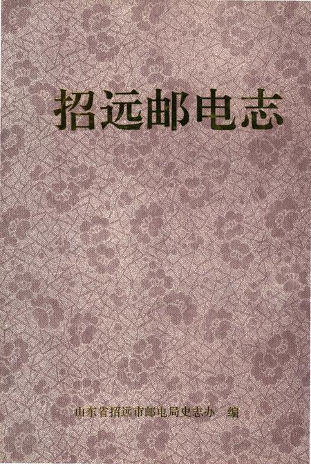 《招远邮电志》.pdf_山东省志插图 《招远邮电志》.pdf_山东省志插图