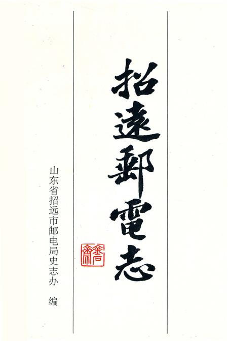 《招远邮电志》.pdf_山东省志插图2 《招远邮电志》.pdf_山东省志插图2