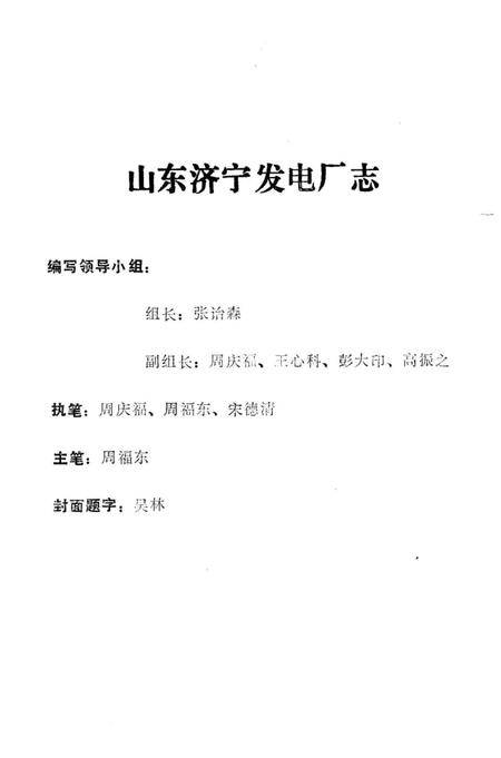 《山东济宁发电厂志》.pdf_山东省志插图1 《山东济宁发电厂志》.pdf_山东省志插图1