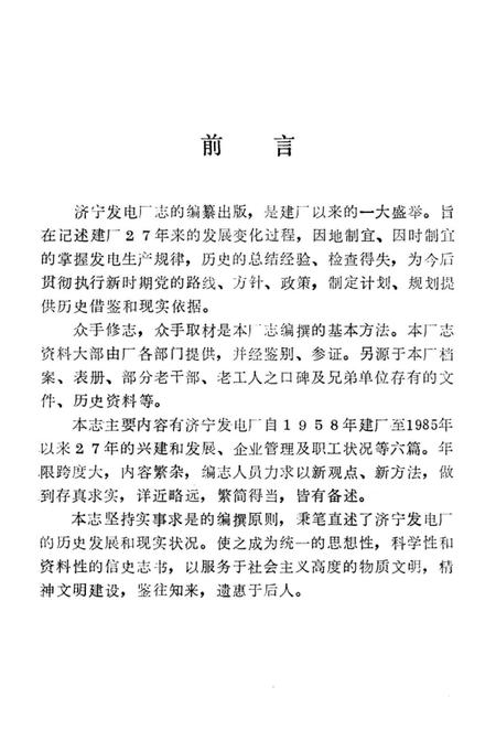 《山东济宁发电厂志》.pdf_山东省志插图2 《山东济宁发电厂志》.pdf_山东省志插图2