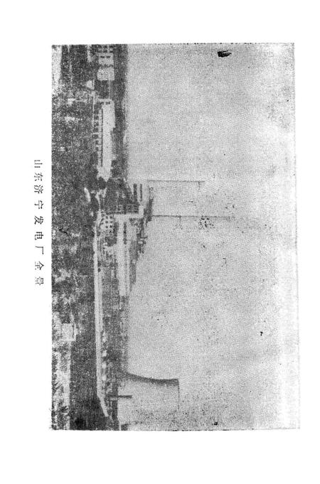 《山东济宁发电厂志》.pdf_山东省志插图3 《山东济宁发电厂志》.pdf_山东省志插图3