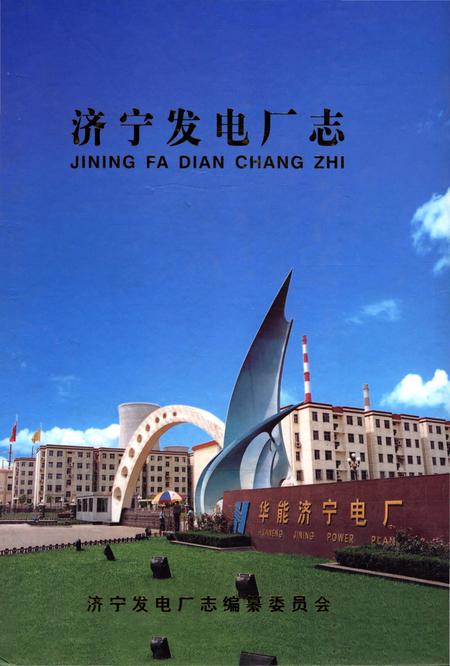 《济宁发电厂志》.pdf_山东省志插图 《济宁发电厂志》.pdf_山东省志插图