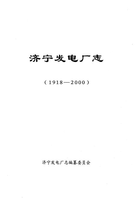 《济宁发电厂志》.pdf_山东省志插图1 《济宁发电厂志》.pdf_山东省志插图1
