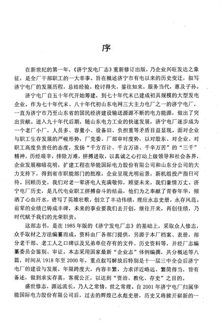 《济宁发电厂志》.pdf_山东省志插图5 《济宁发电厂志》.pdf_山东省志插图5