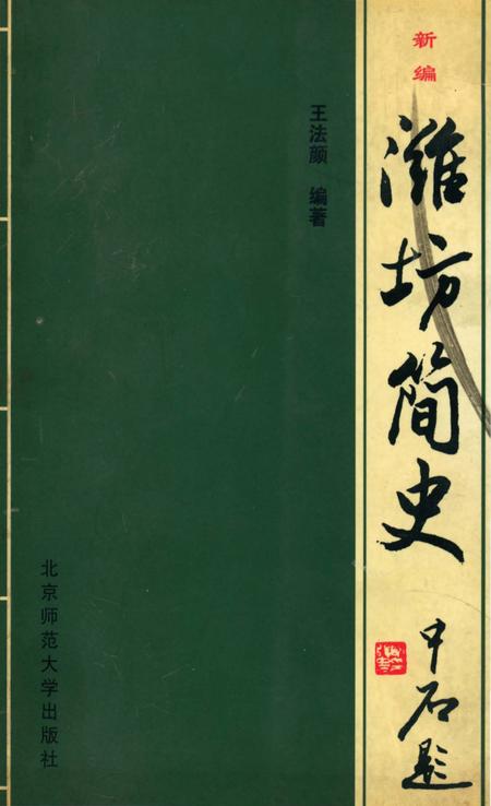 《新编潍坊简史》.pdf_山东省志插图 《新编潍坊简史》.pdf_山东省志插图