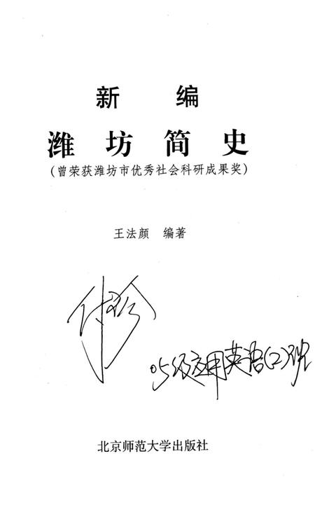 《新编潍坊简史》.pdf_山东省志插图2 《新编潍坊简史》.pdf_山东省志插图2