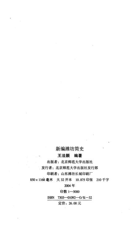 《新编潍坊简史》.pdf_山东省志插图3 《新编潍坊简史》.pdf_山东省志插图3