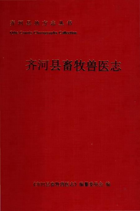 《齐河县畜牧兽医志》.pdf_山东省志插图 《齐河县畜牧兽医志》.pdf_山东省志插图