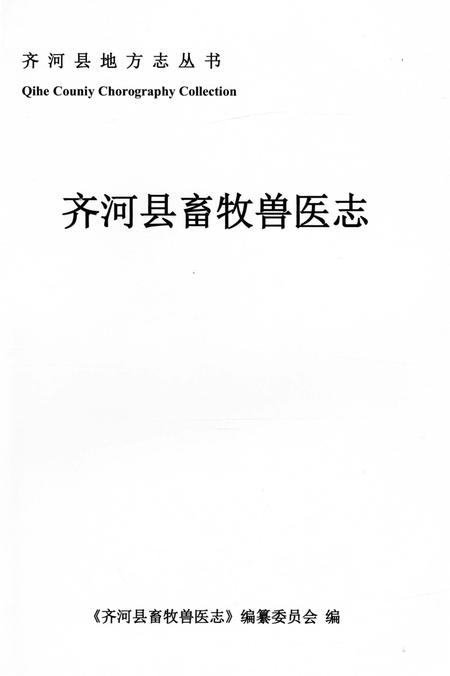 《齐河县畜牧兽医志》.pdf_山东省志插图1 《齐河县畜牧兽医志》.pdf_山东省志插图1