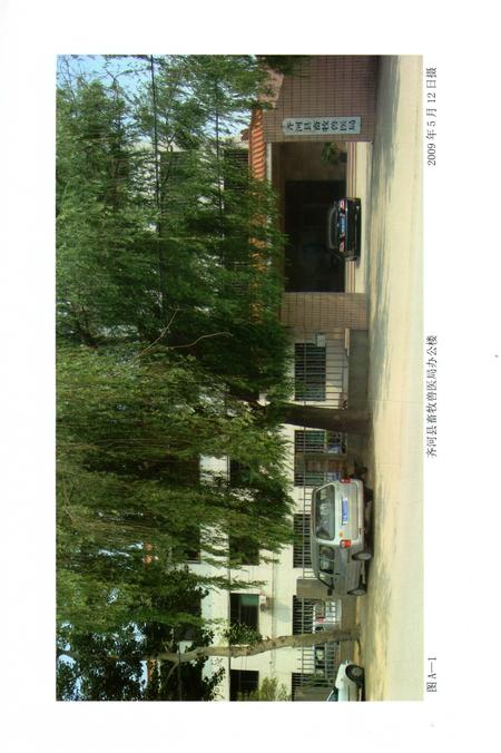 《齐河县畜牧兽医志》.pdf_山东省志插图5 《齐河县畜牧兽医志》.pdf_山东省志插图5