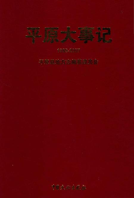 《平原大事记》.pdf_山东省志