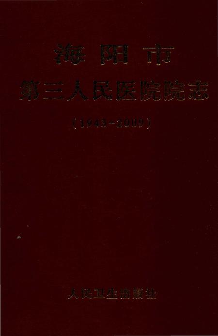《海阳市第三人民医院志1943-2009》.pdf_山东省志插图