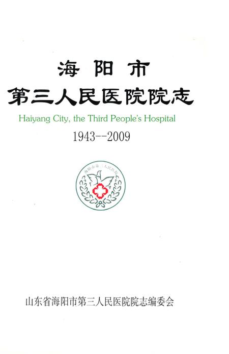 《海阳市第三人民医院志1943-2009》.pdf_山东省志插图2