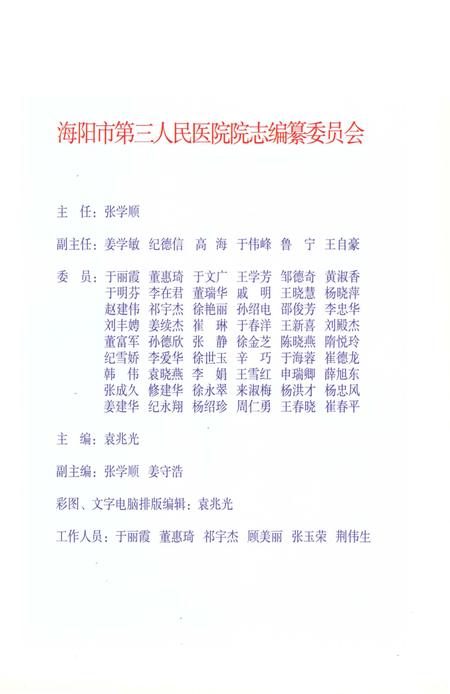 《海阳市第三人民医院志1943-2009》.pdf_山东省志插图3