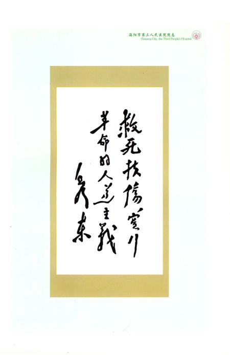《海阳市第三人民医院志1943-2009》.pdf_山东省志插图5