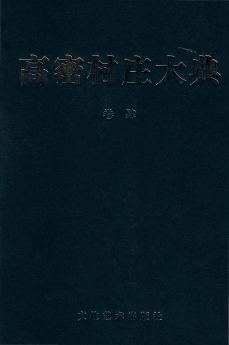 《高密村庄大典第四卷》.pdf_山东省志插图 《高密村庄大典第四卷》.pdf_山东省志插图