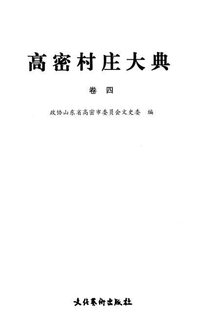 《高密村庄大典第四卷》.pdf_山东省志插图1 《高密村庄大典第四卷》.pdf_山东省志插图1