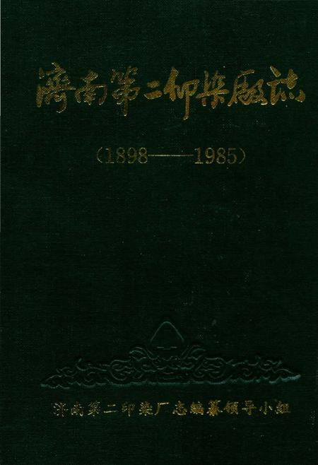 《济南第二印刷厂志》.pdf_山东省志