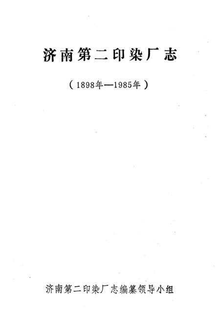《济南第二印刷厂志》.pdf_山东省志插图1 《济南第二印刷厂志》.pdf_山东省志插图1