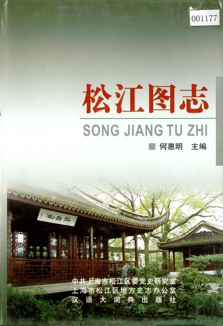 《松江图志》.pdf_上海市志