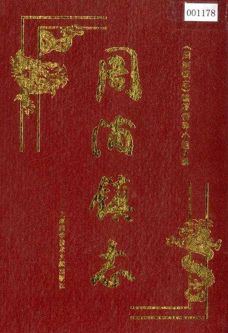 《周浦镇志》.pdf_上海市志