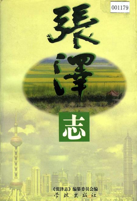 《张泽志》.pdf_上海市志