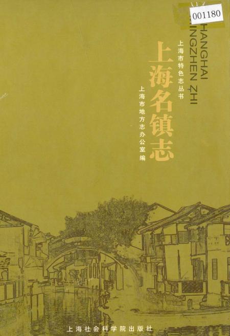 《上海名镇志》.pdf_上海市志