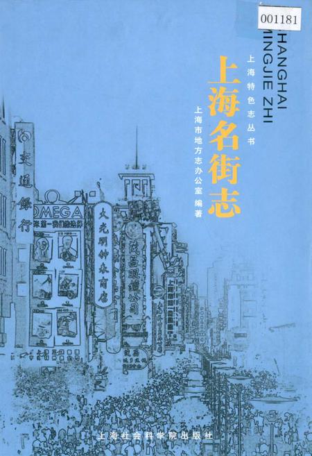 《上海名街志》.pdf_上海市志