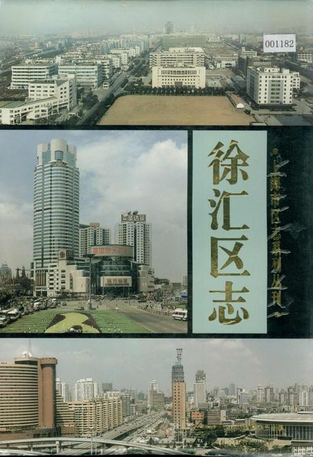 《徐汇区志》.pdf_上海市志