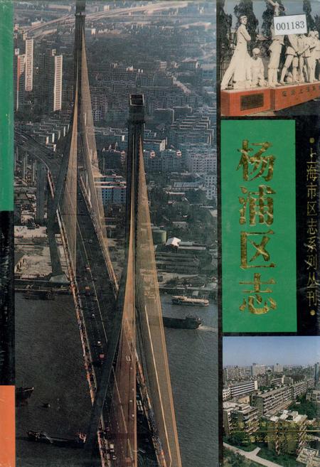 《杨浦区志》.pdf_上海市志
