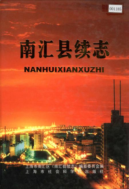 《南汇县续志》.pdf_上海市志