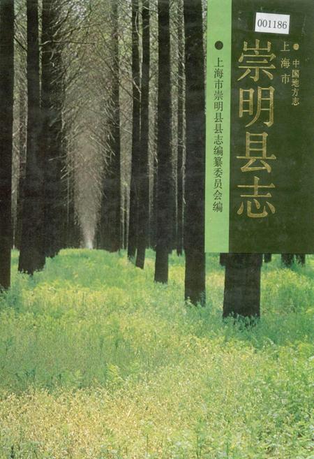 《崇明县志》.pdf_上海市志