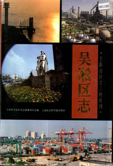 《吴淞区志》.pdf_上海市志