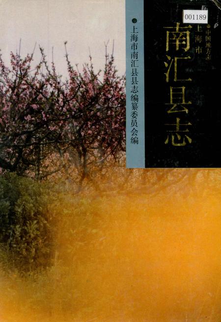 《南汇县志》.pdf_上海市志