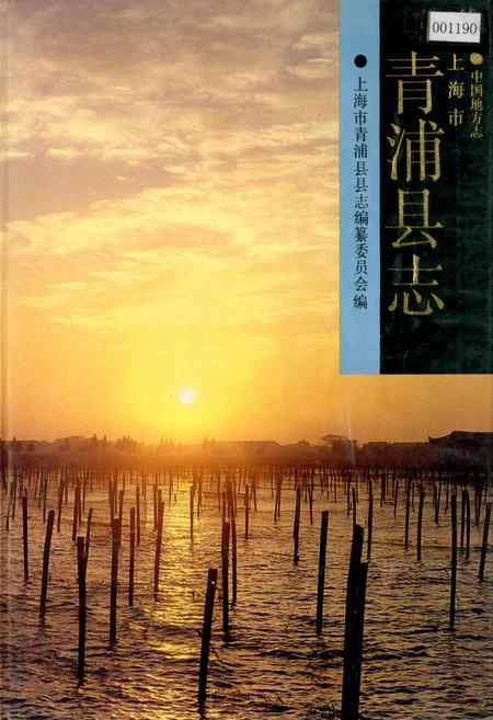 《青浦县志》.pdf_上海市志