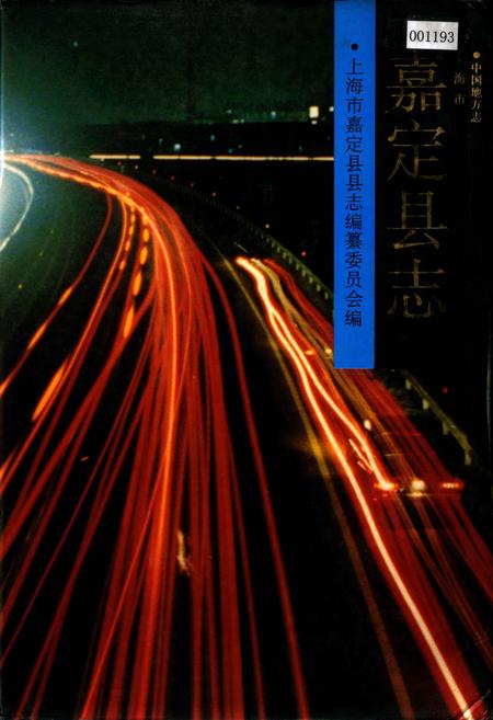 《嘉定县志》.pdf_上海市志