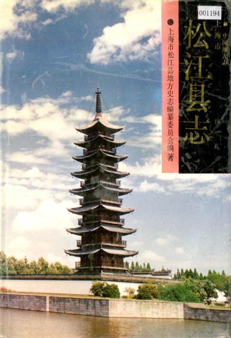 《松江县志》.pdf_上海市志