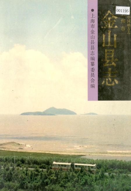 《金山县志》.pdf_上海市志