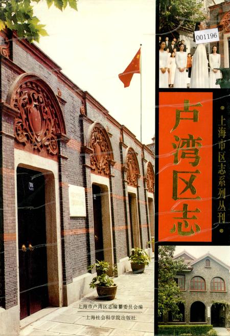 《卢湾区志》.pdf_上海市志