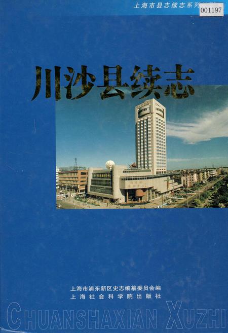 《川沙县续志》.pdf_上海市志