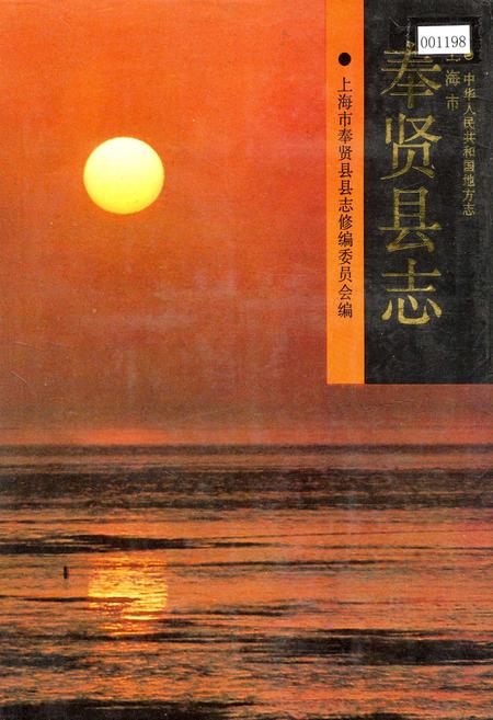 《奉贤县志》.pdf_上海市志