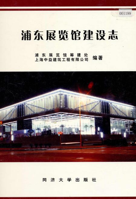 《浦东展览馆建设志》.pdf_上海市志
