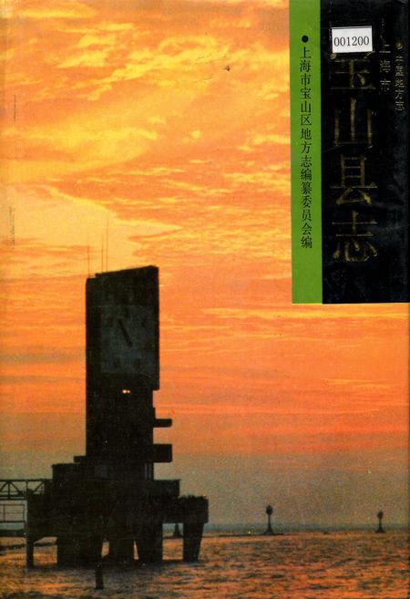 《宝山县志》.pdf_上海市志