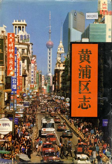 《黄浦区志》.pdf_上海市志