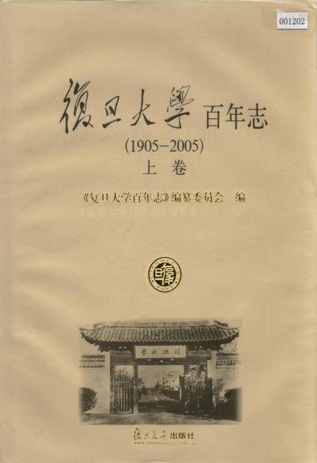 《复旦大学百年志上卷》.pdf_上海市志